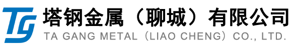 塔钢金属（聊城）有限公司